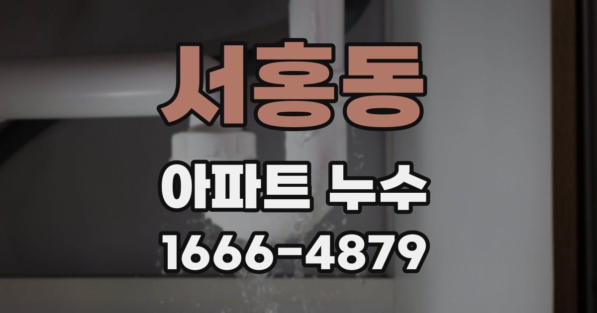 서홍동 아파트 누수