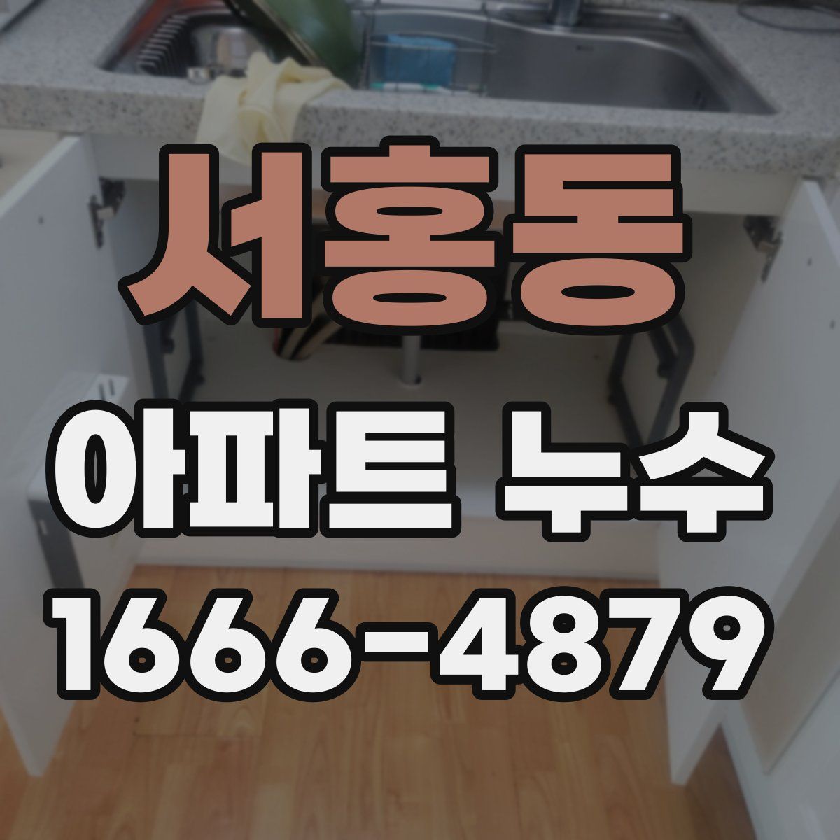 서홍동 아파트 누수