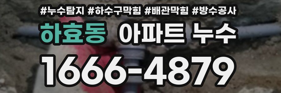 하효동 아파트 누수