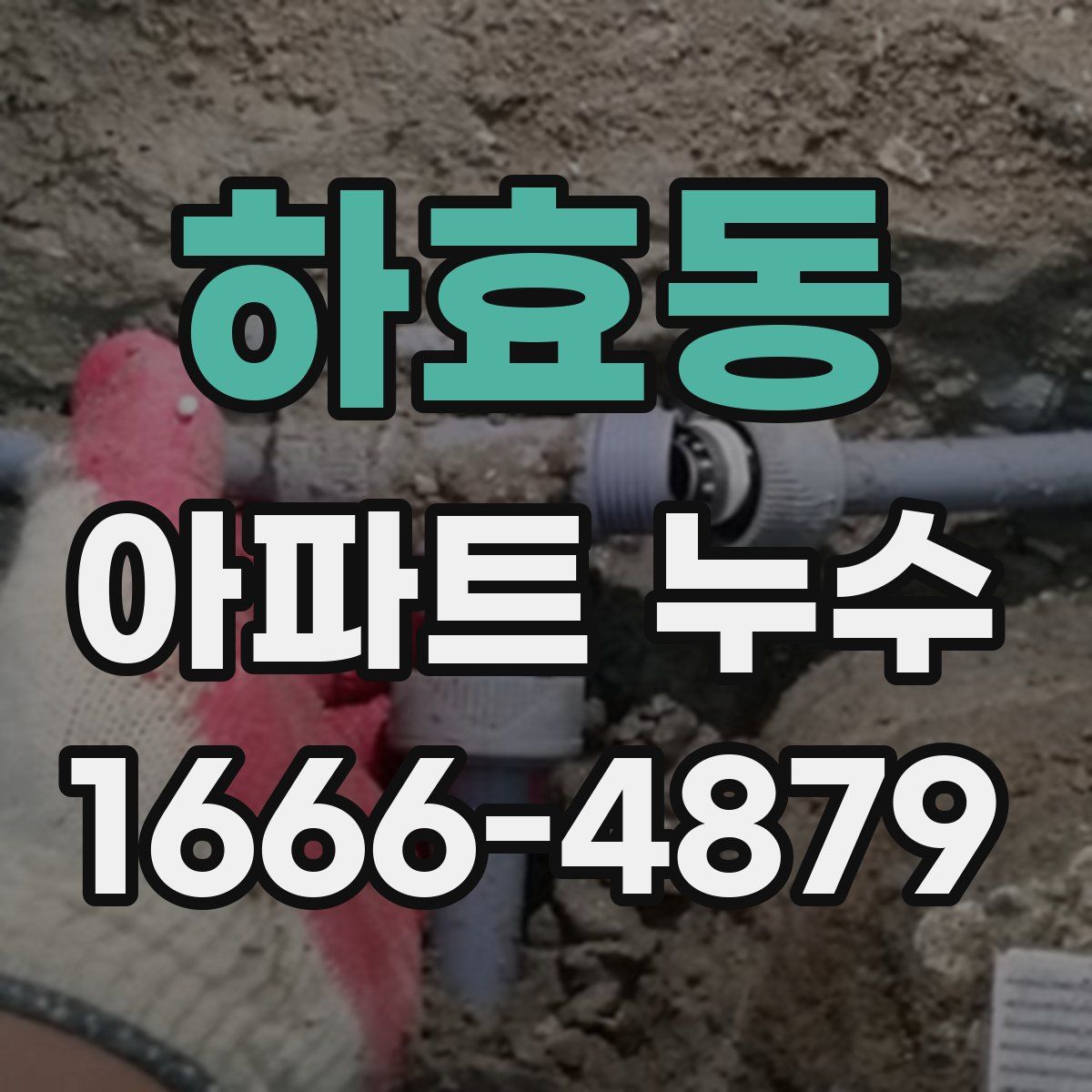 하효동 아파트 누수
