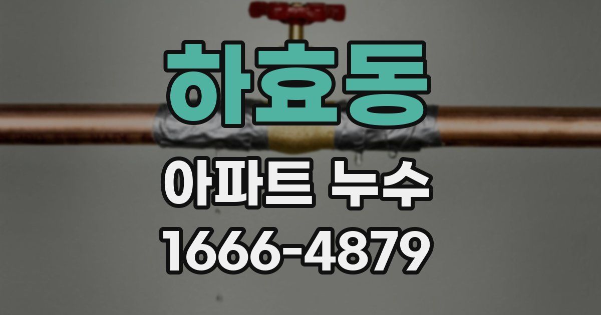 하효동 아파트 누수