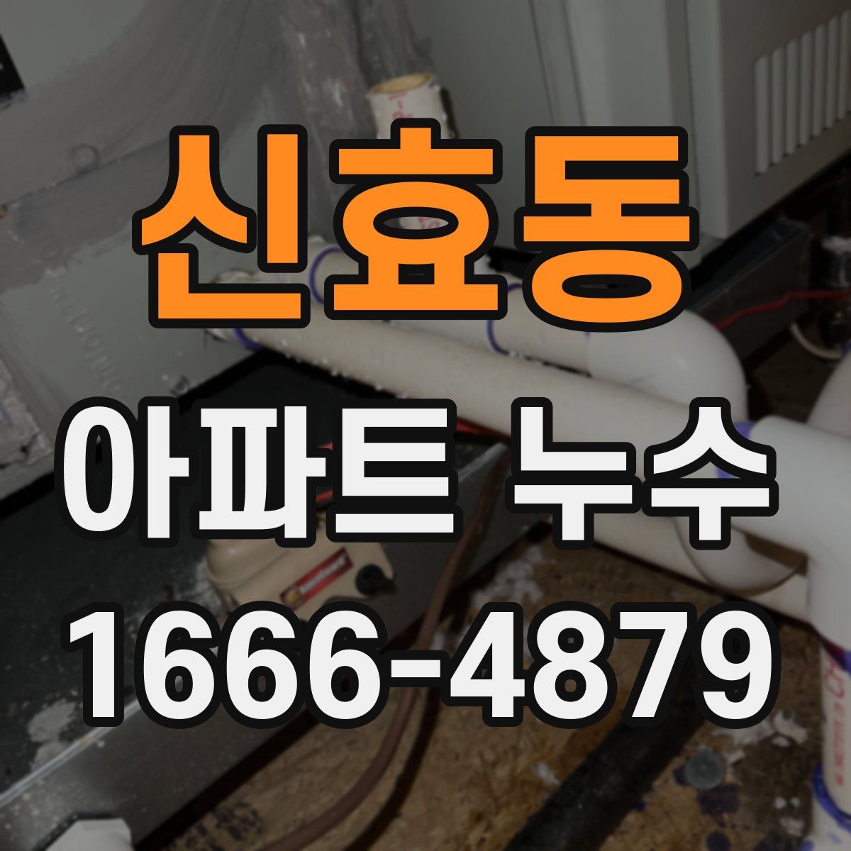 신효동 아파트 누수