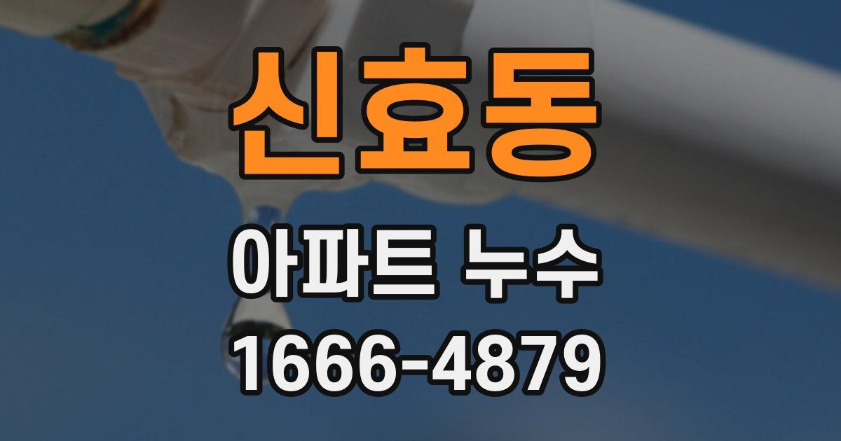 신효동 아파트 누수