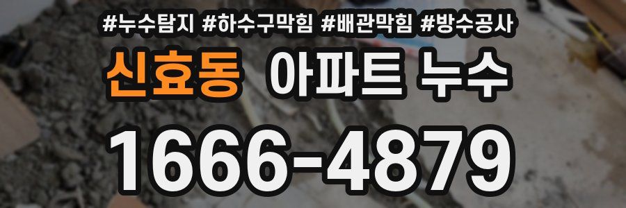 신효동 아파트 누수