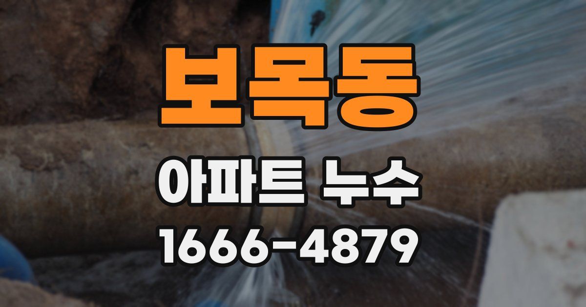 보목동 아파트 누수