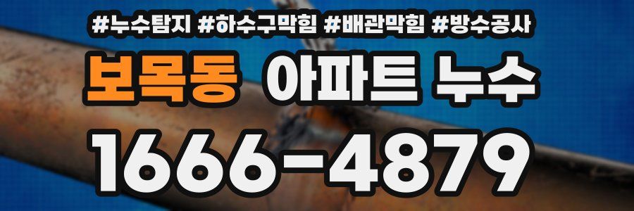 보목동 아파트 누수