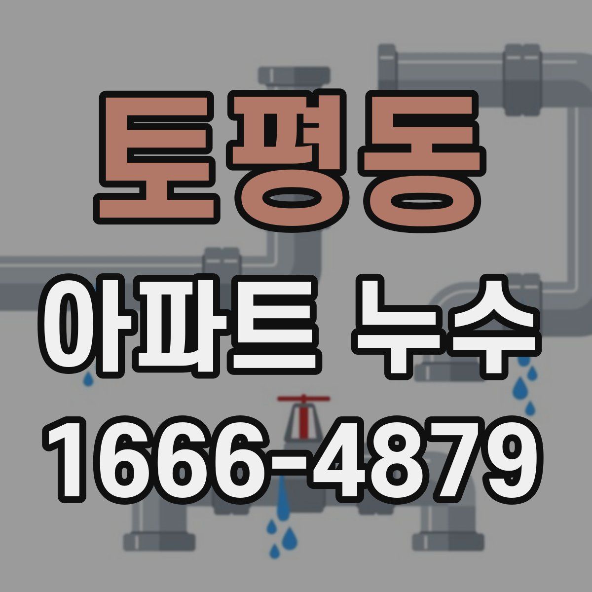 토평동 아파트 누수