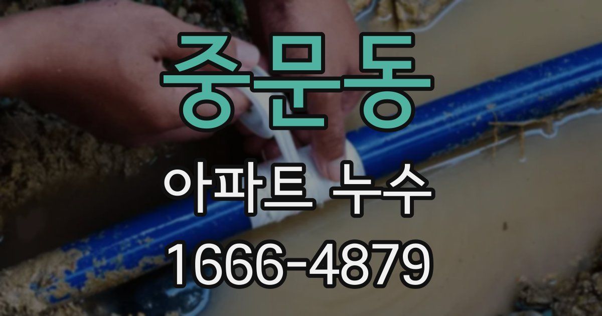 중문동 아파트 누수