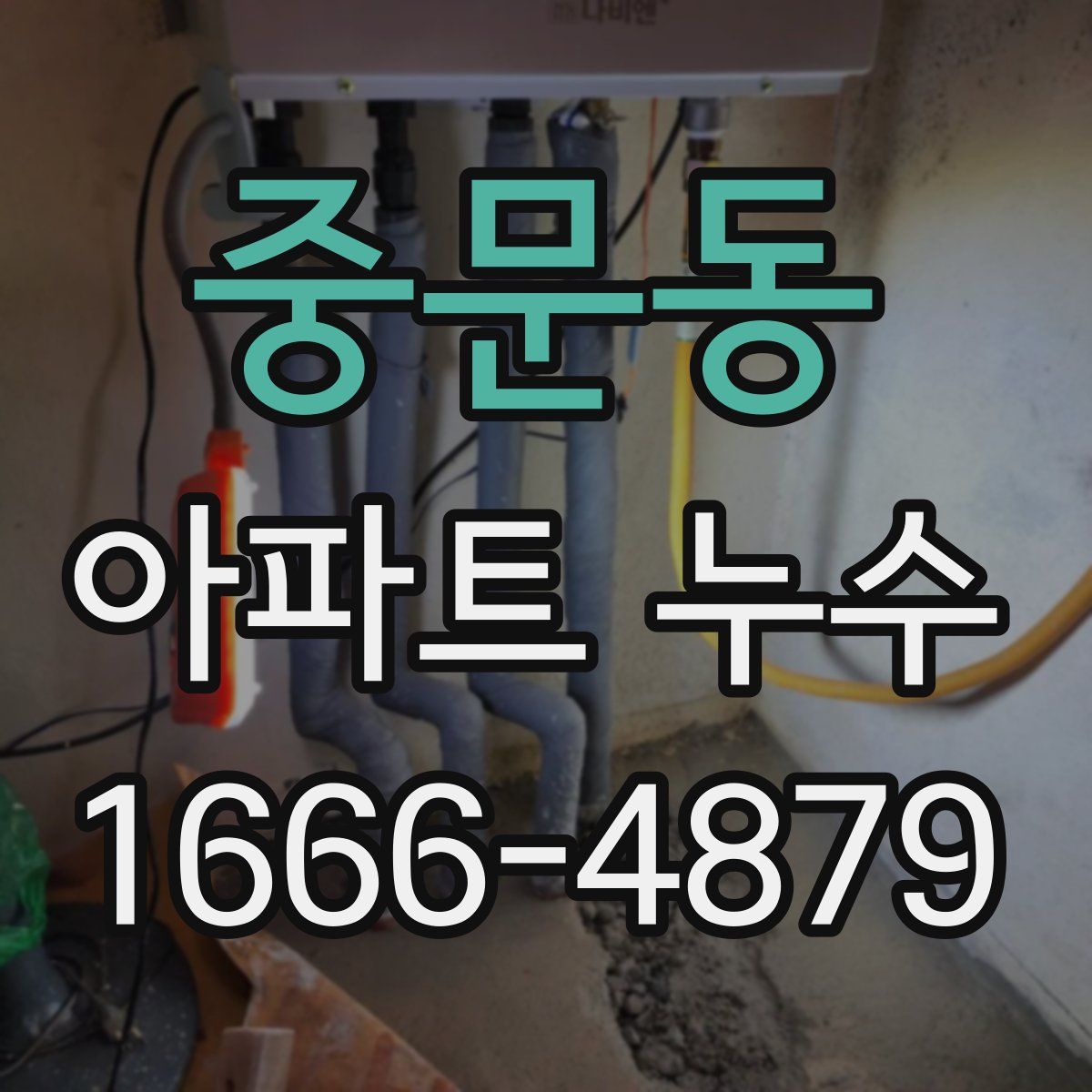 중문동 아파트 누수