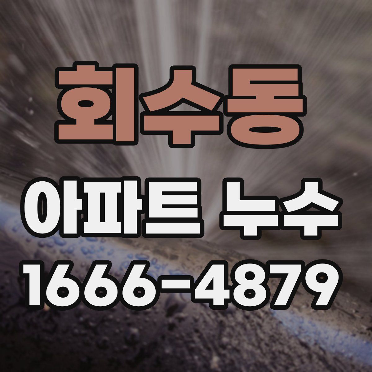 회수동 아파트 누수
