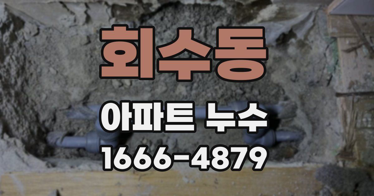 회수동 아파트 누수