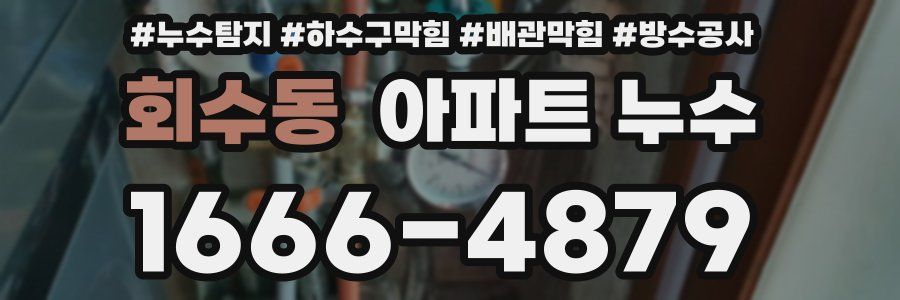 회수동 아파트 누수