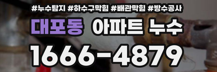 대포동 아파트 누수