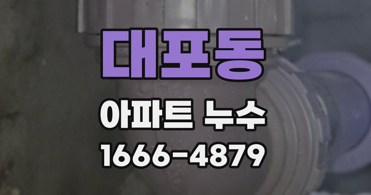 대포동 아파트 누수