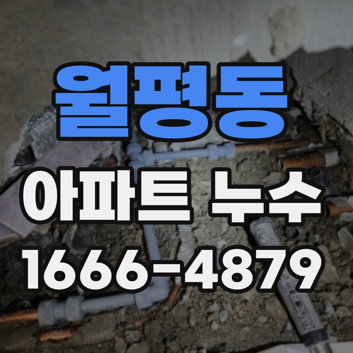 월평동 아파트 누수