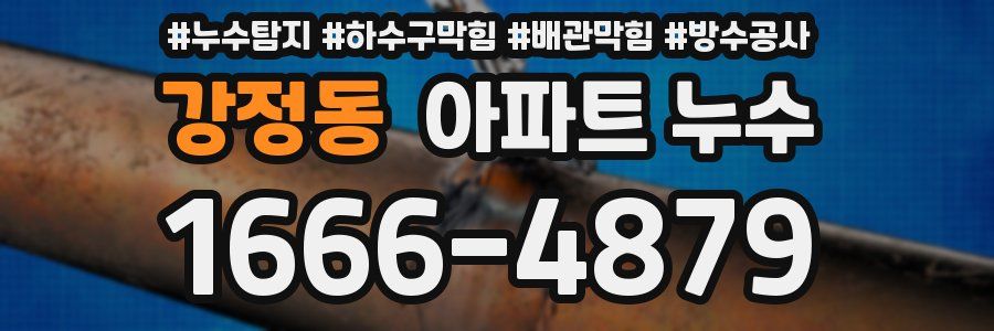 강정동 아파트 누수
