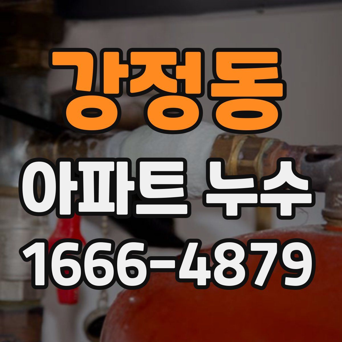 강정동 아파트 누수