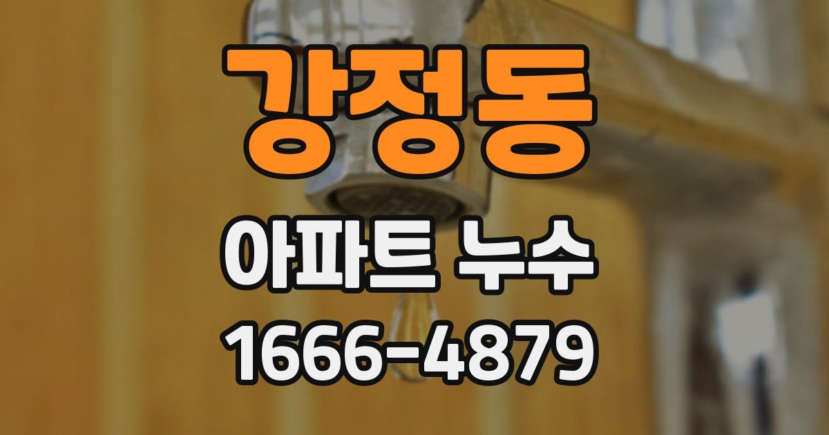 강정동 아파트 누수