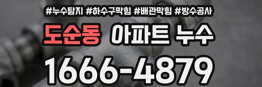 도순동 아파트 누수