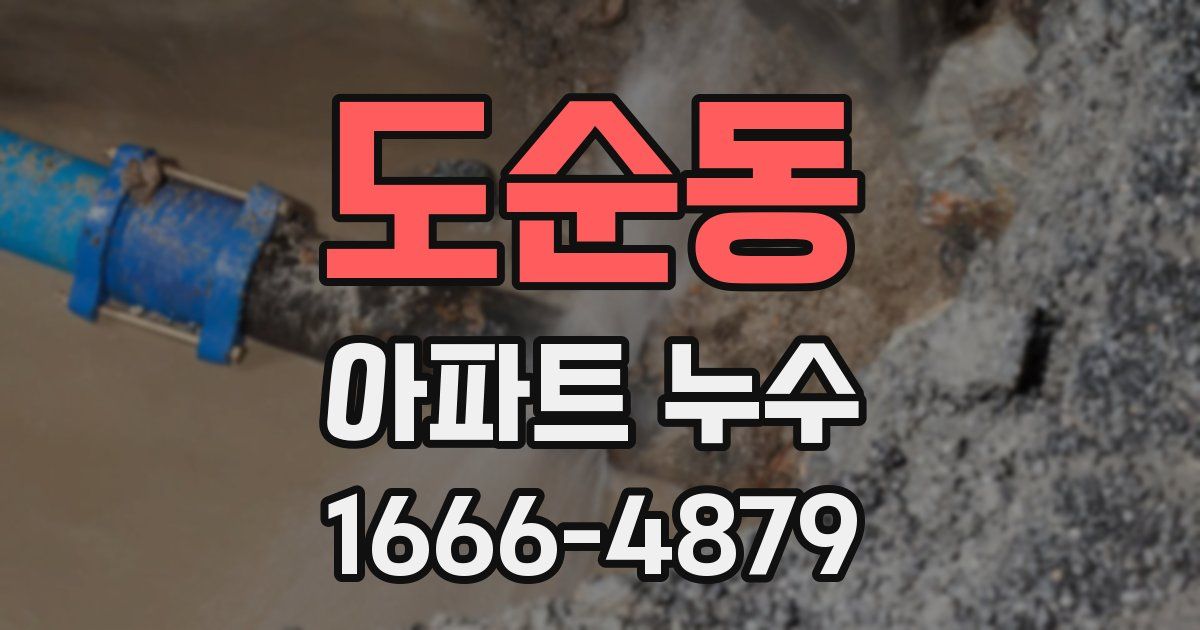 도순동 아파트 누수