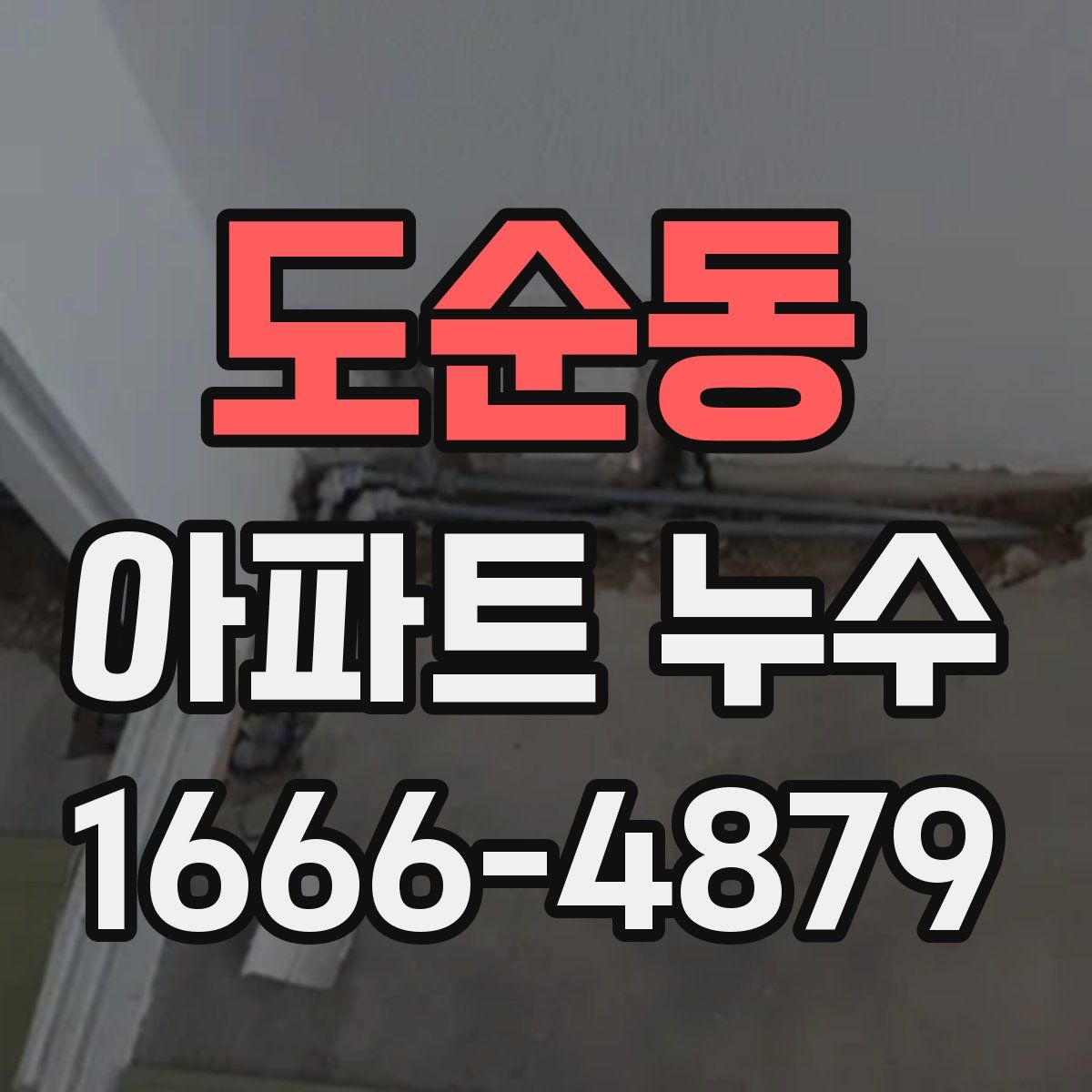 도순동 아파트 누수