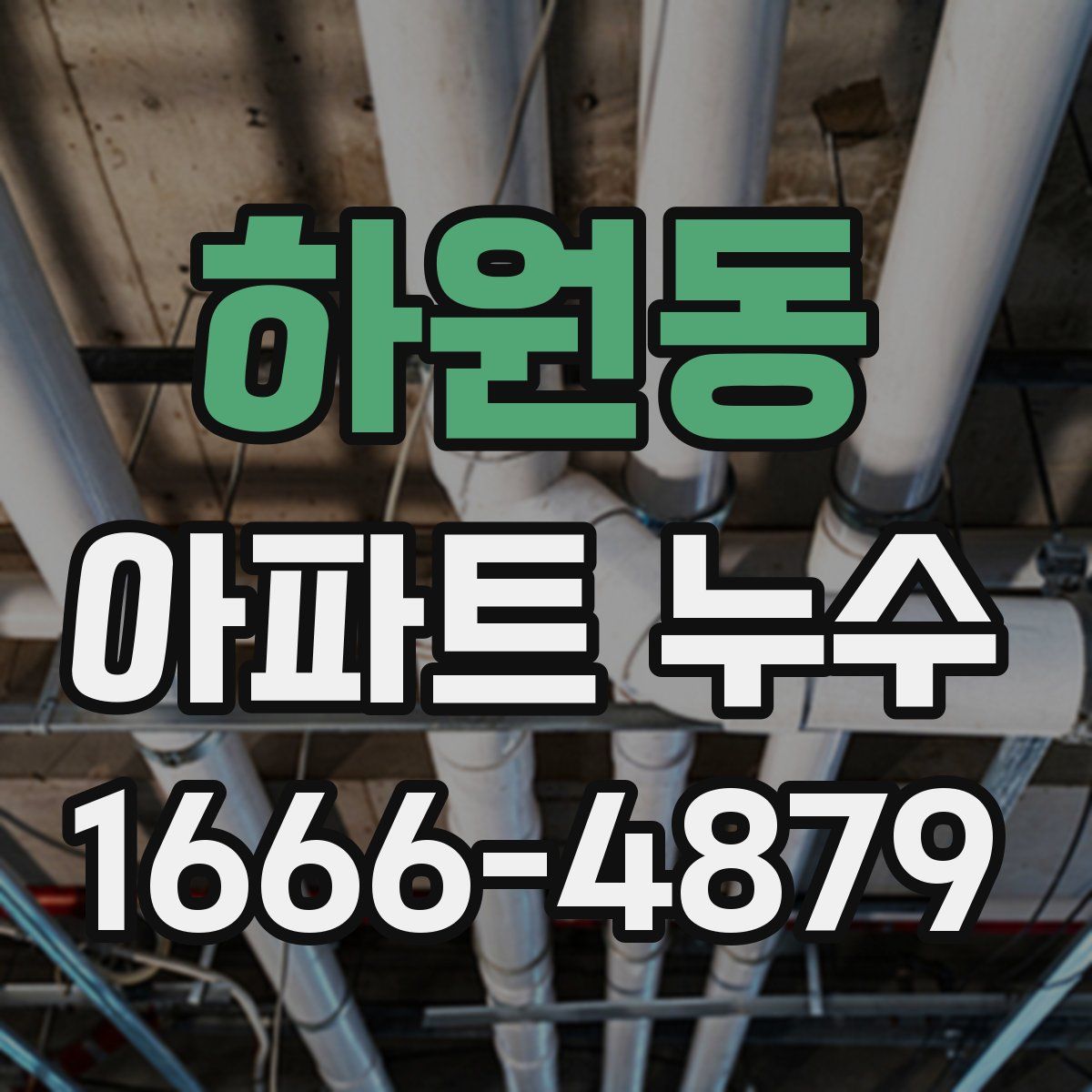 하원동 아파트 누수