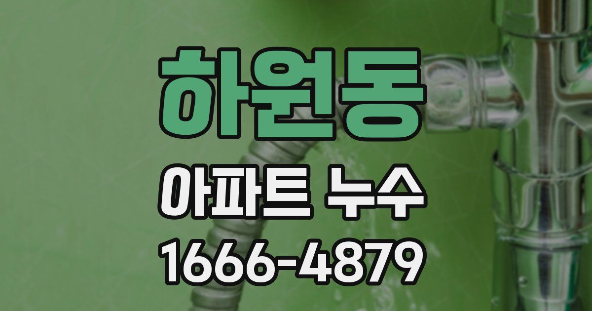 하원동 아파트 누수