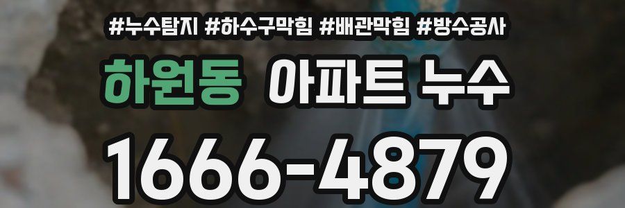 하원동 아파트 누수