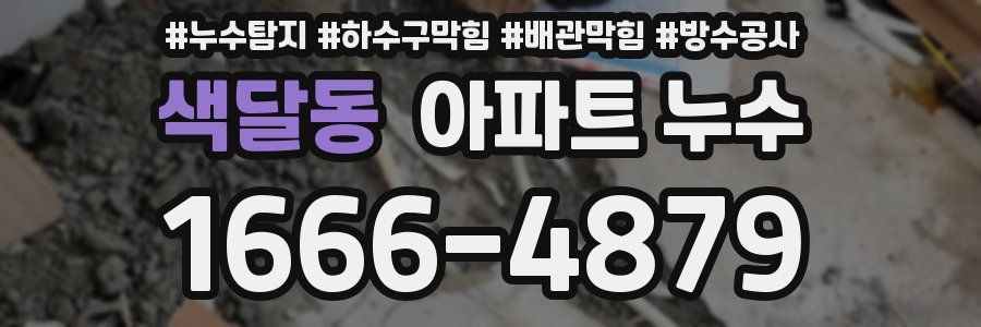 색달동 아파트 누수