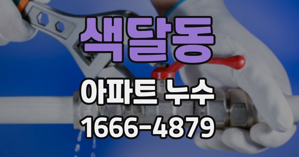 색달동 아파트 누수