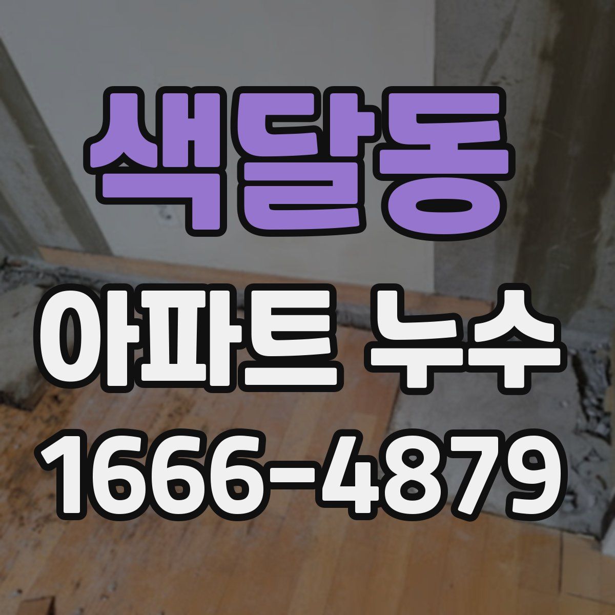 색달동 아파트 누수