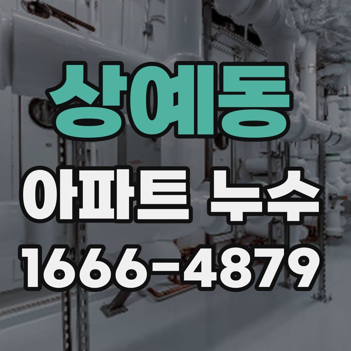 상예동 아파트 누수