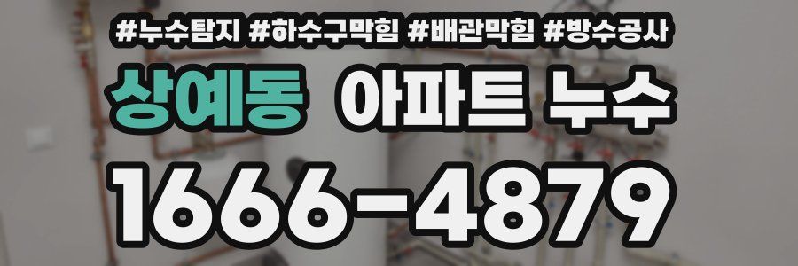 상예동 아파트 누수