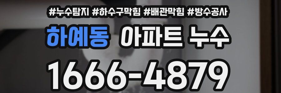하예동 아파트 누수