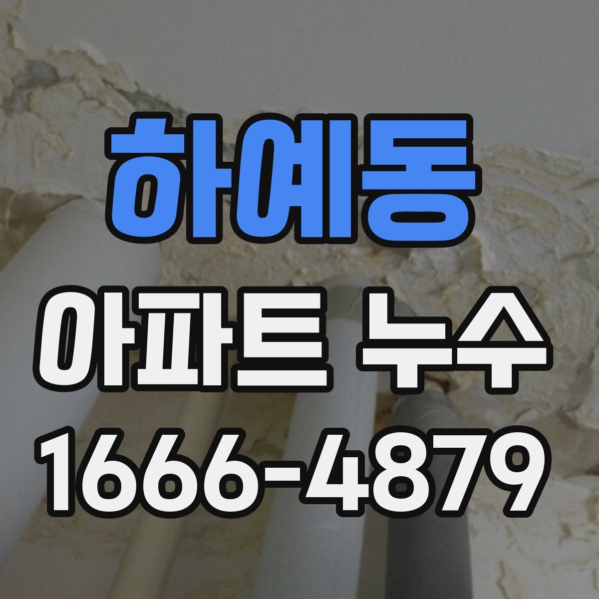 하예동 아파트 누수