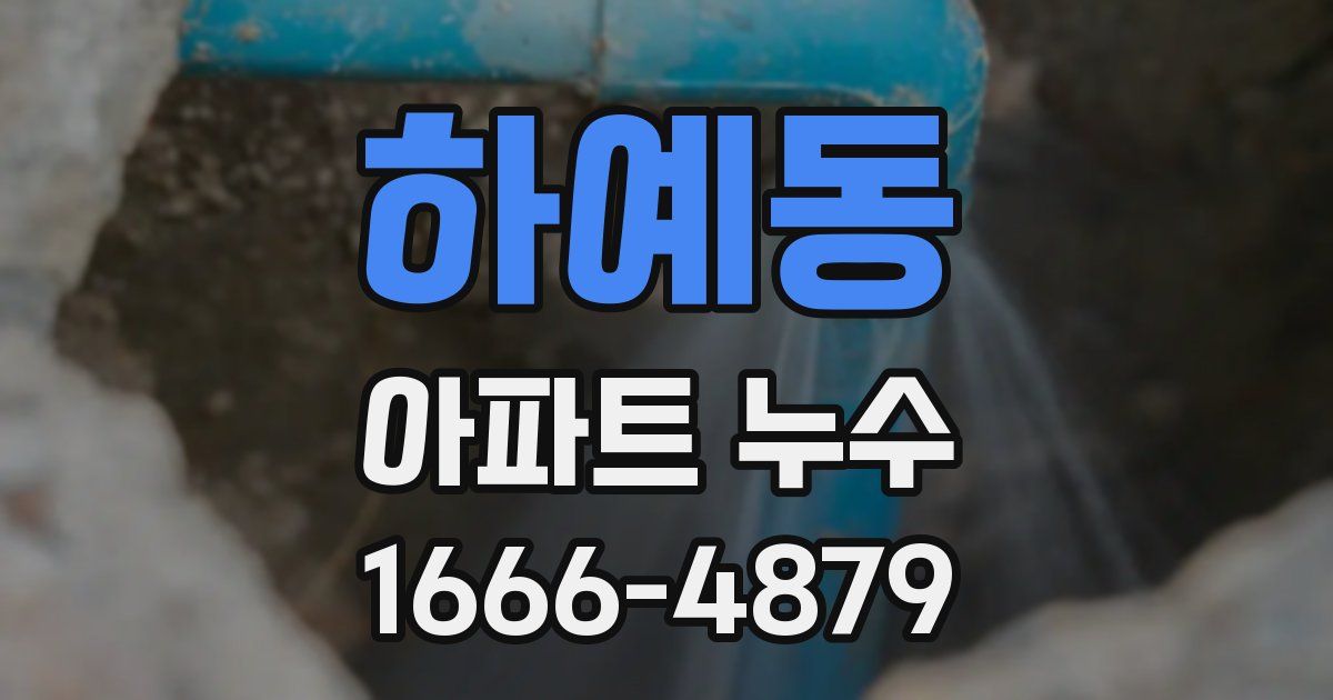 하예동 아파트 누수