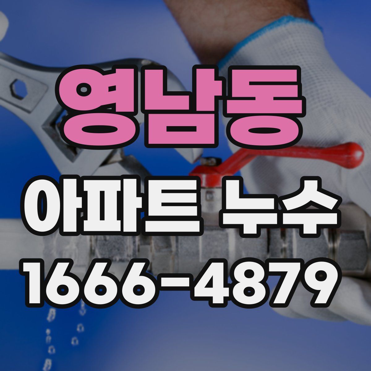 영남동 아파트 누수