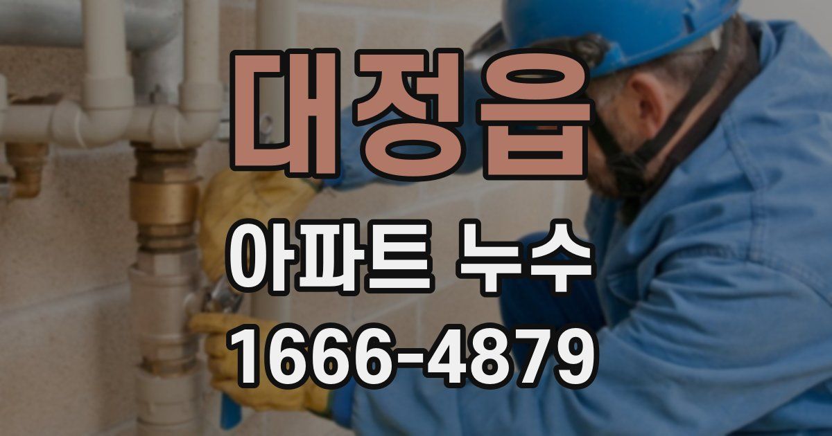 대정읍 아파트 누수