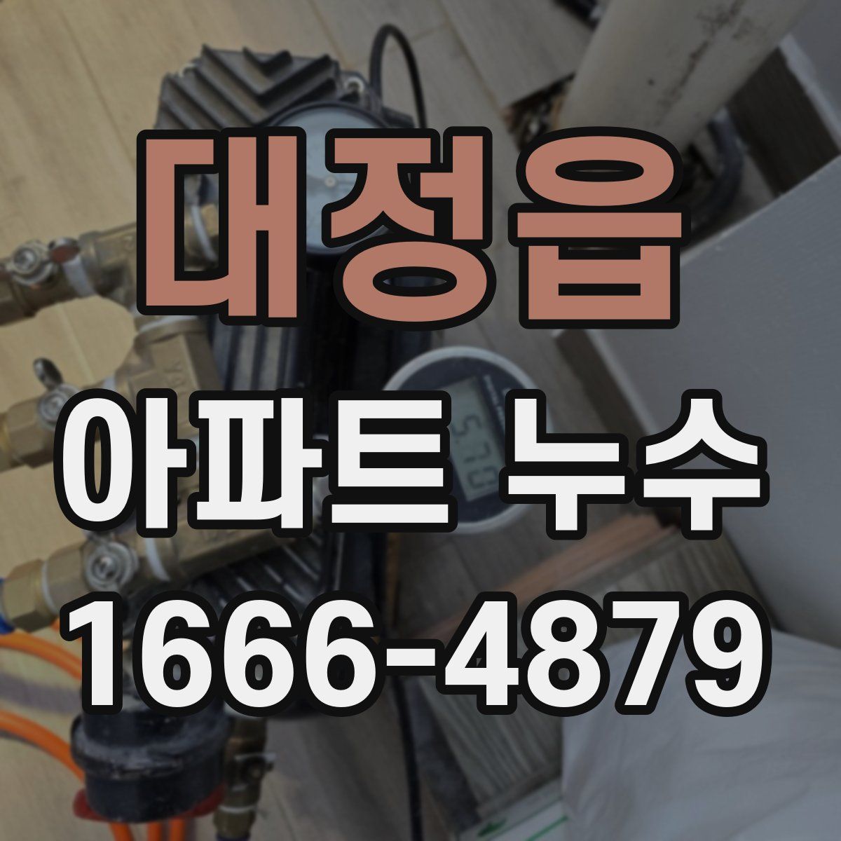 대정읍 아파트 누수