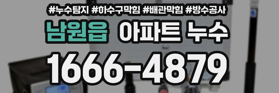 남원읍 아파트 누수