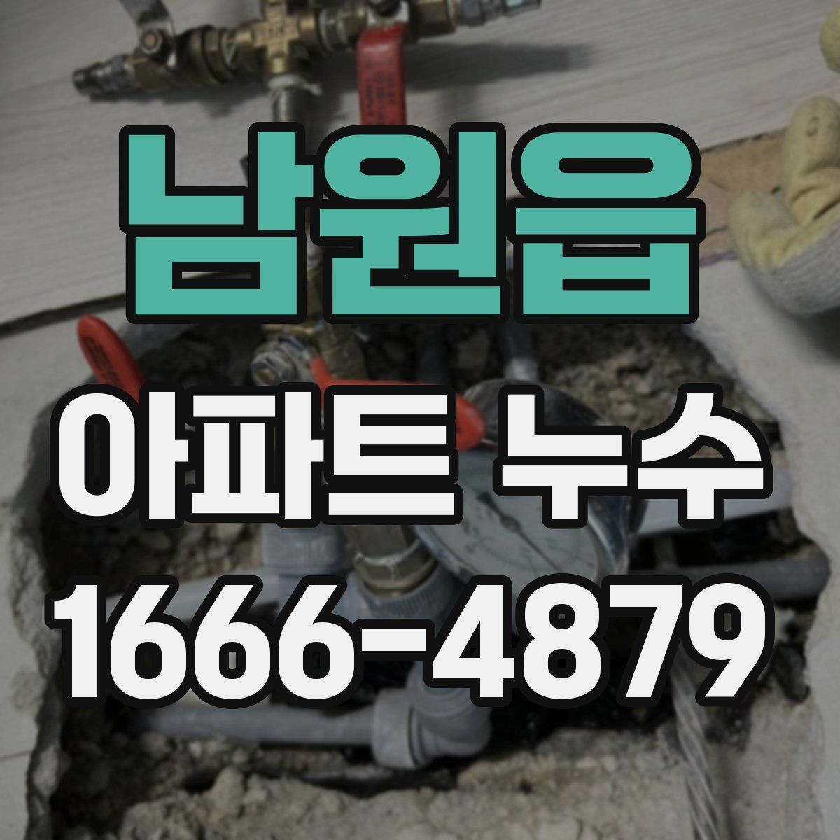 남원읍 아파트 누수