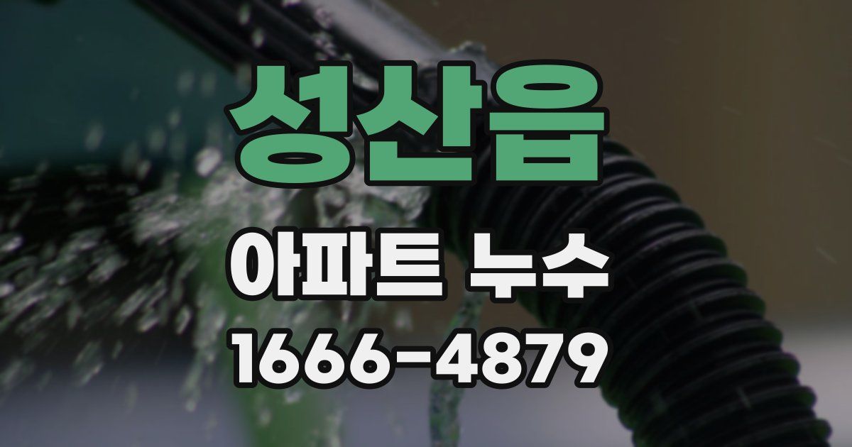 성산읍 아파트 누수