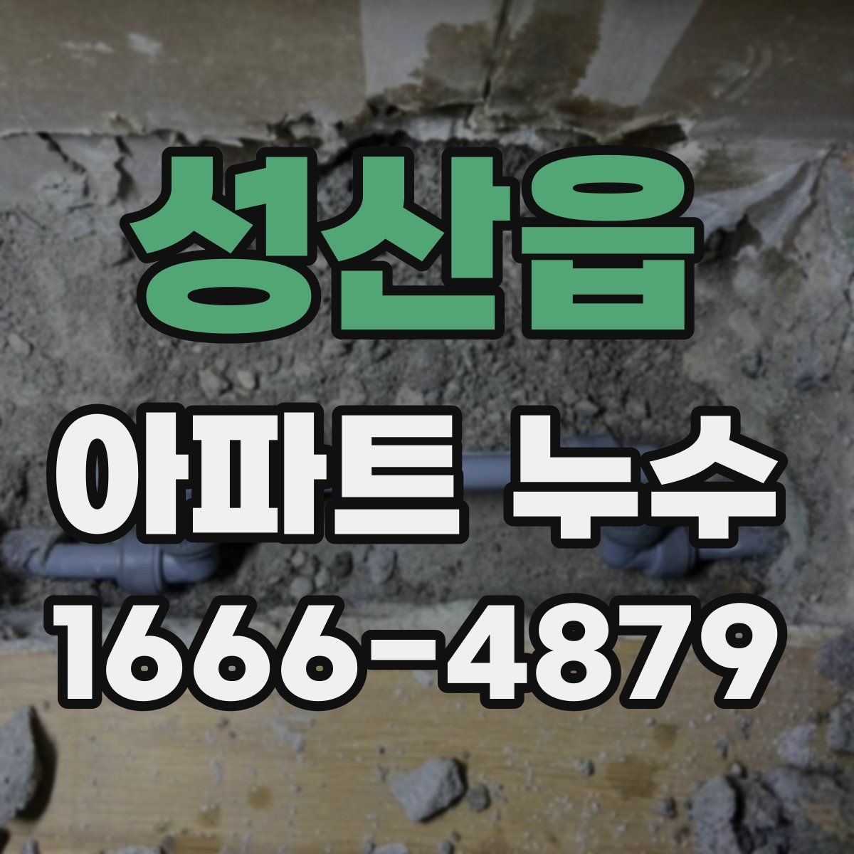 성산읍 아파트 누수