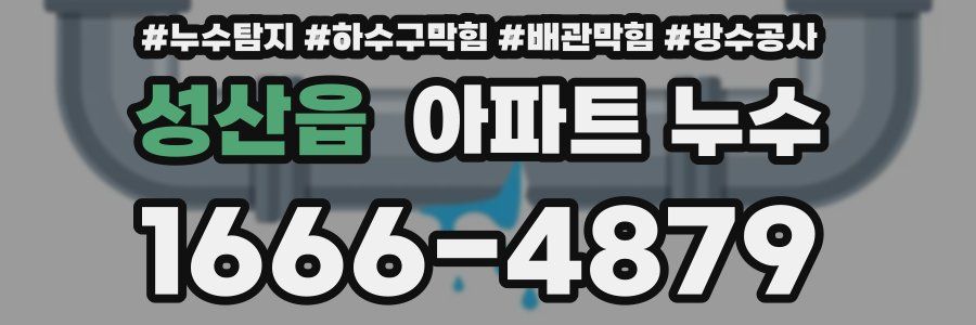 성산읍 아파트 누수