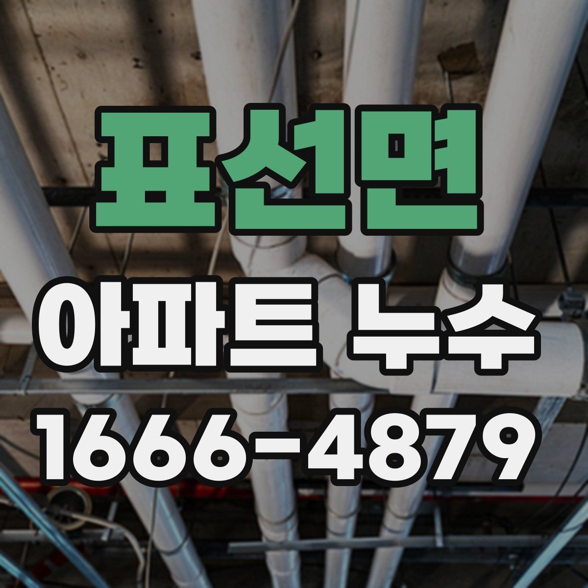 표선면 아파트 누수