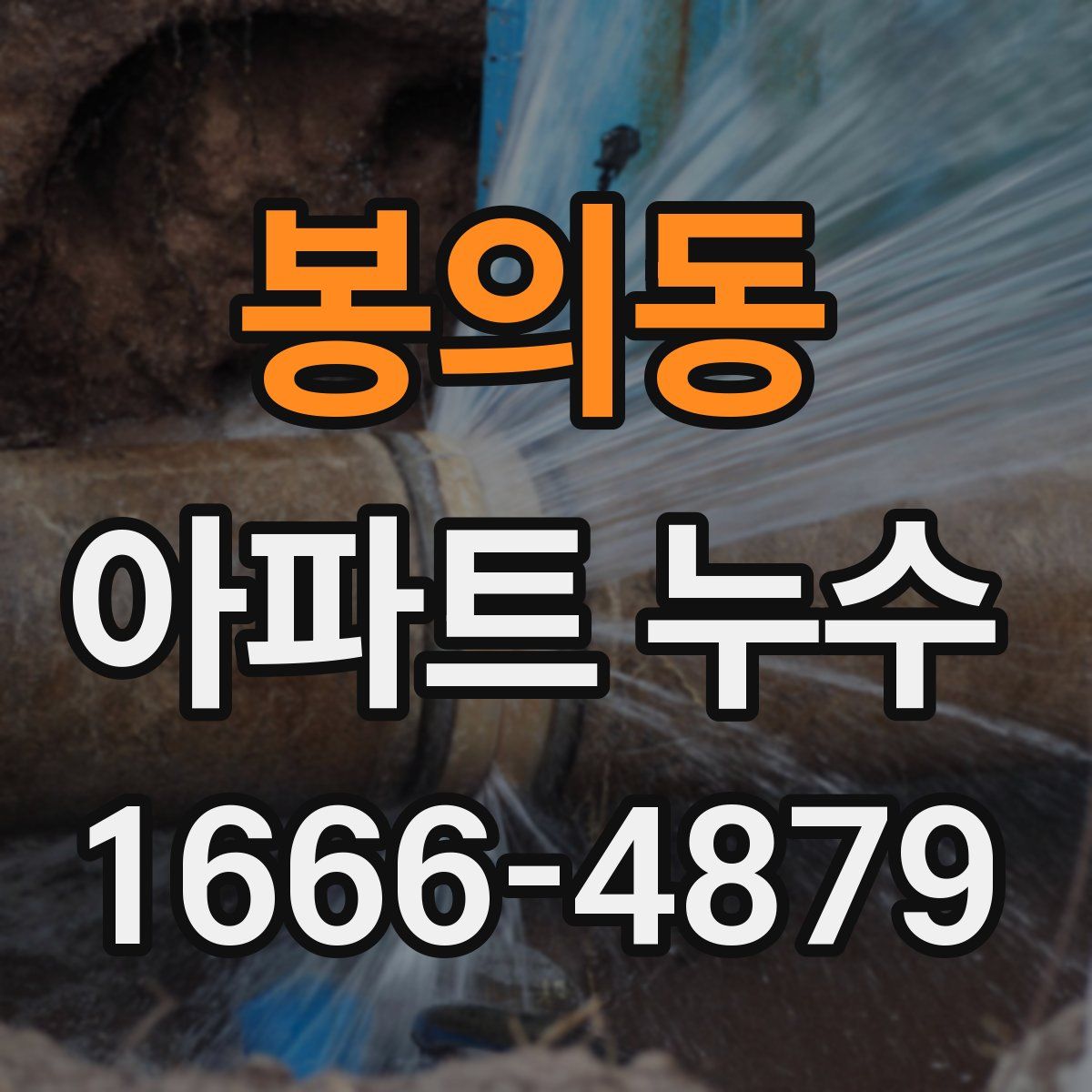 봉의동 아파트 누수