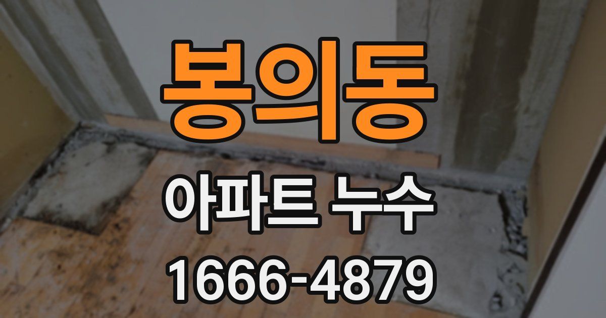 봉의동 아파트 누수