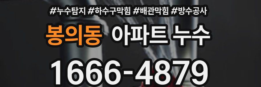 봉의동 아파트 누수