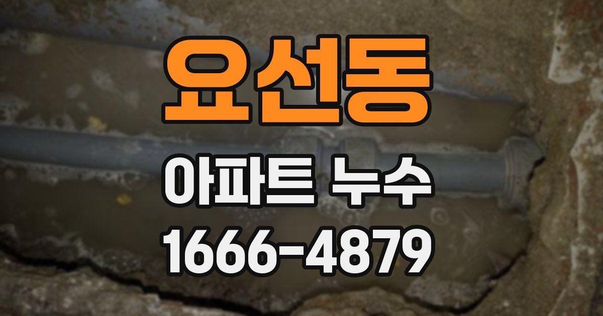 요선동 아파트 누수