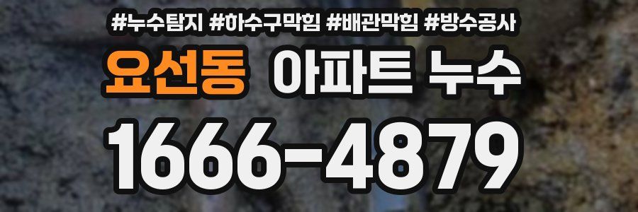 요선동 아파트 누수